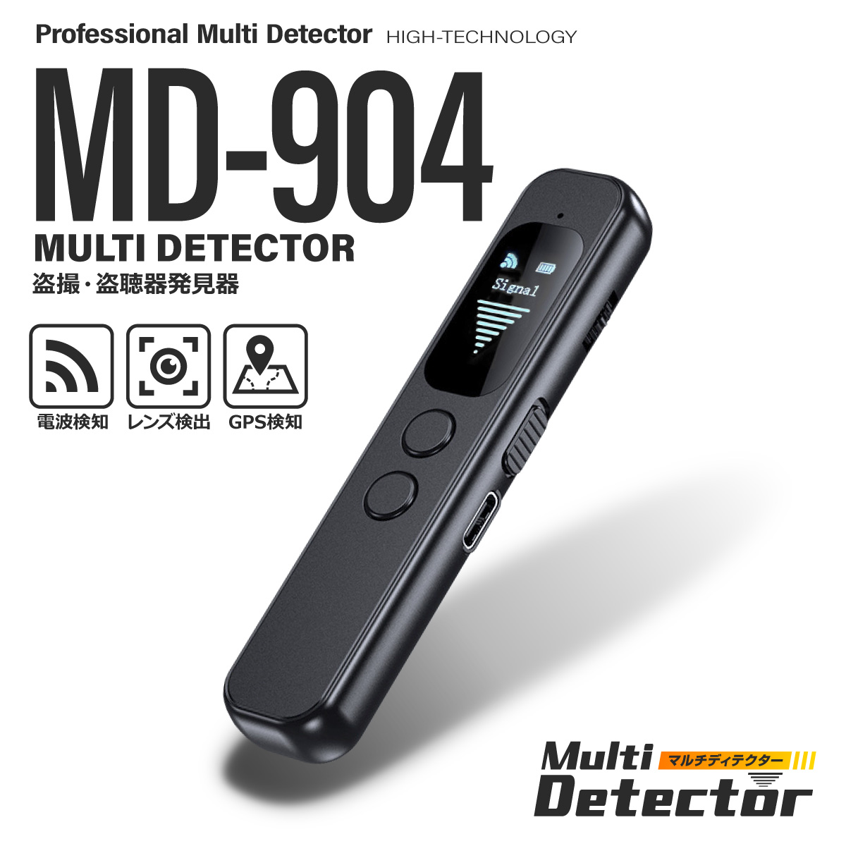 盗聴器 盗撮器 発見器 レンズ発見機 マルチディテクター [MD-904] 小型カメラ ワイヤレス 赤外線 GPS 追跡装置 電波検知 レンズ検出