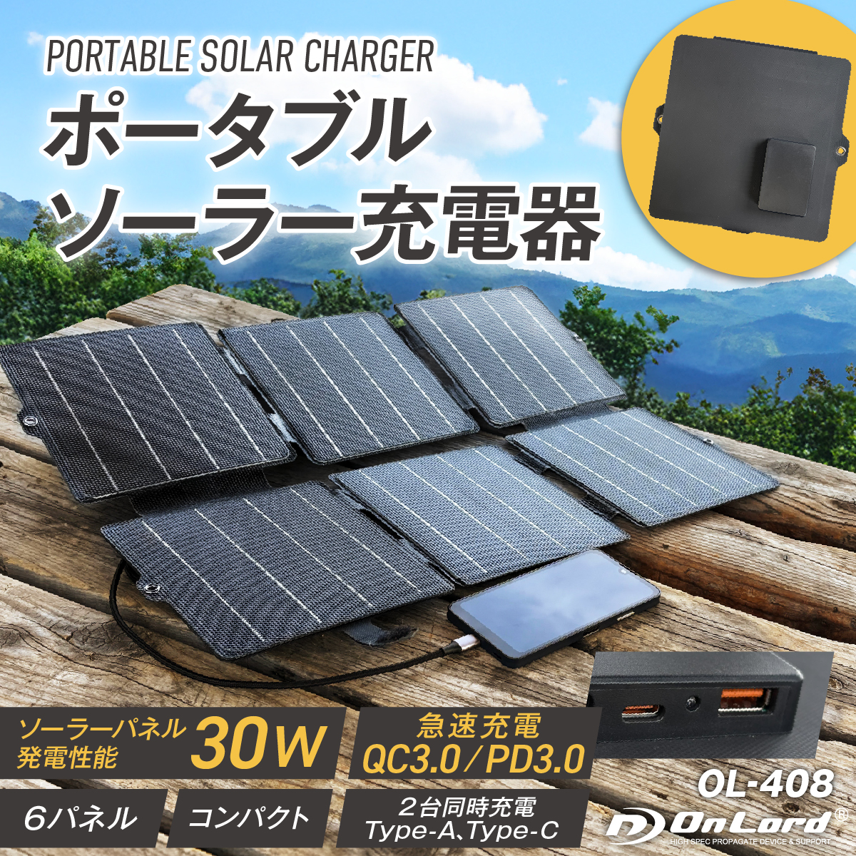 オンロード(OnLord) ポータブルソーラー充電器 ソーラーパネル 30W 6枚 折りたたみ OL-408