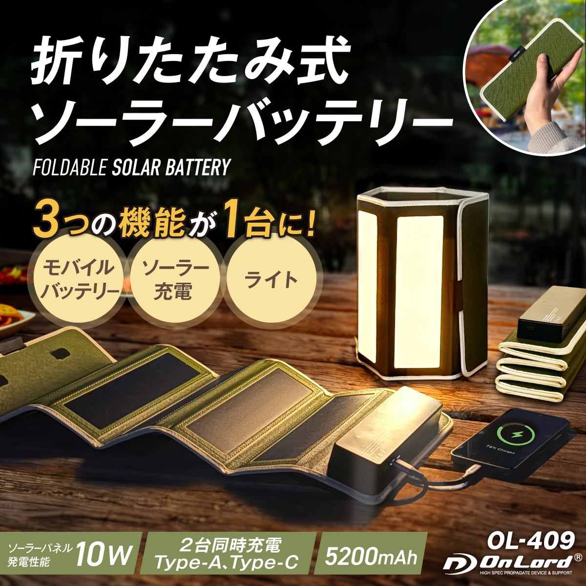 オンロード(OnLord) 折りたたみ式ソーラーバッテリー モバイルバッテリー ライト ソーラーパネル 10W USB 防水 OL-409