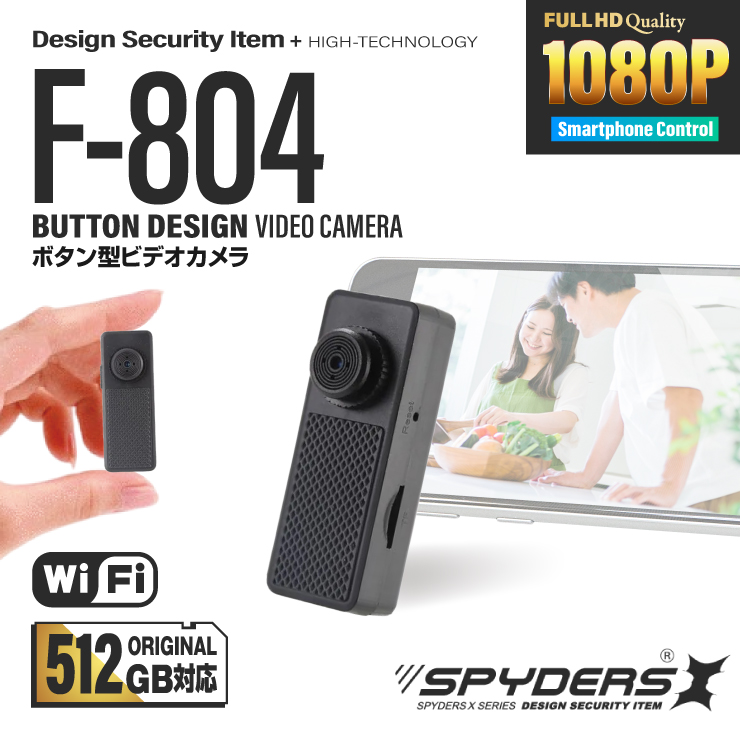 【第二世代V2 |新ICチップ512GB対応】スパイダーズX 小型カメラ ボタン型カメラ 防犯カメラ 1080P ハンズフリー Wi-Fi スマホ  スパイカメラ F-804