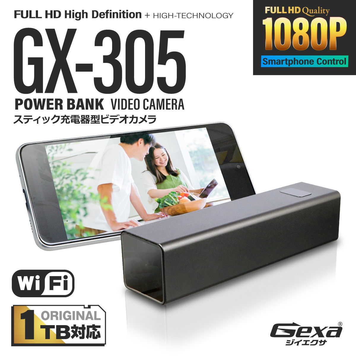 Gexa(ジイエクサ×スパイダーズX) 1080P スティック充電器型ビデオカメラ モバイルバッテリー 小型カメラ [GX-305] 防犯カメラ Wi-Fi対応 赤外線 暗視補正 1TB対応