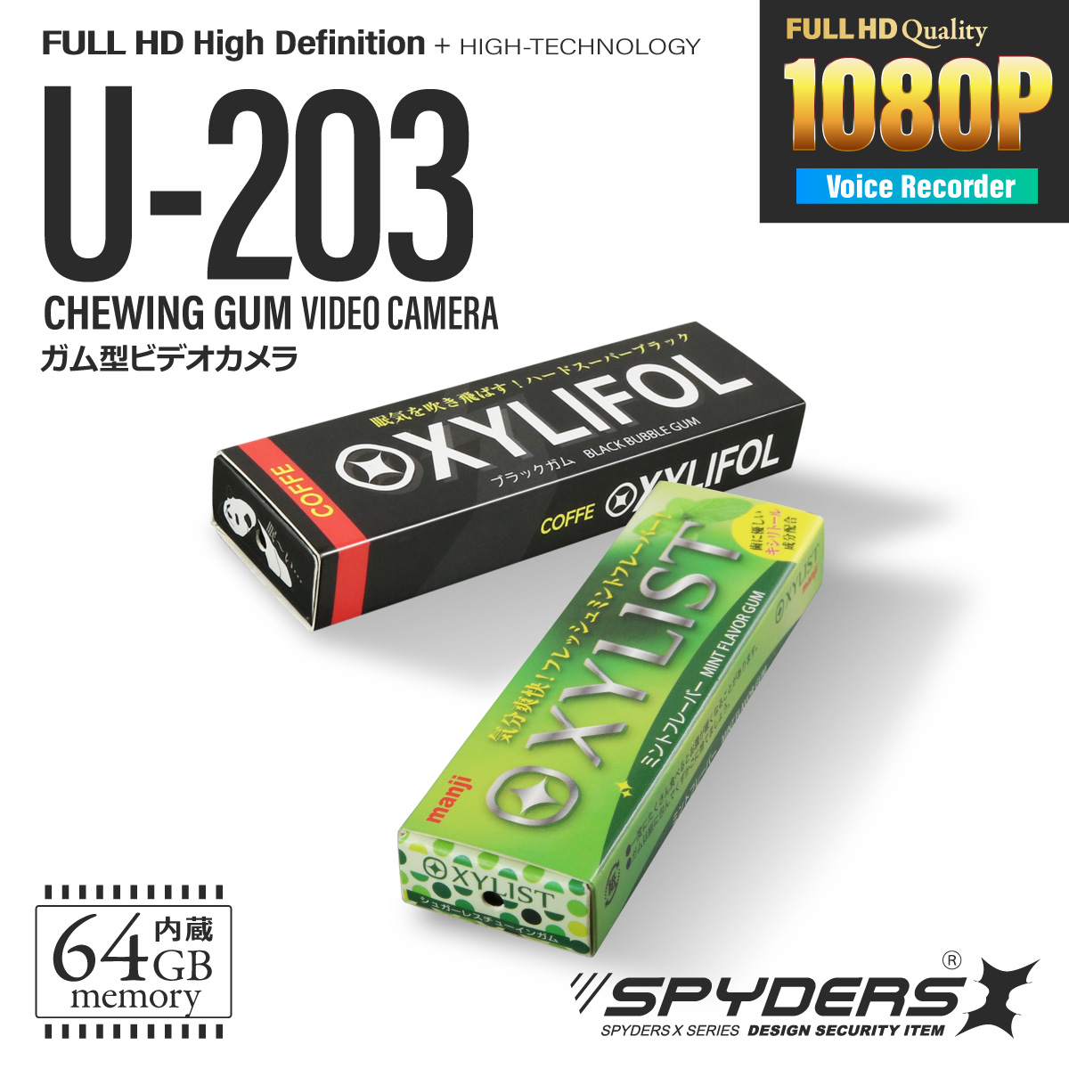 スパイダーズX スパイカメラ 1080P ガム型カメラ 小型カメラ [U-203] 防犯カメラ ボイスレコーダー 64GB内蔵 ガムケース2種類付