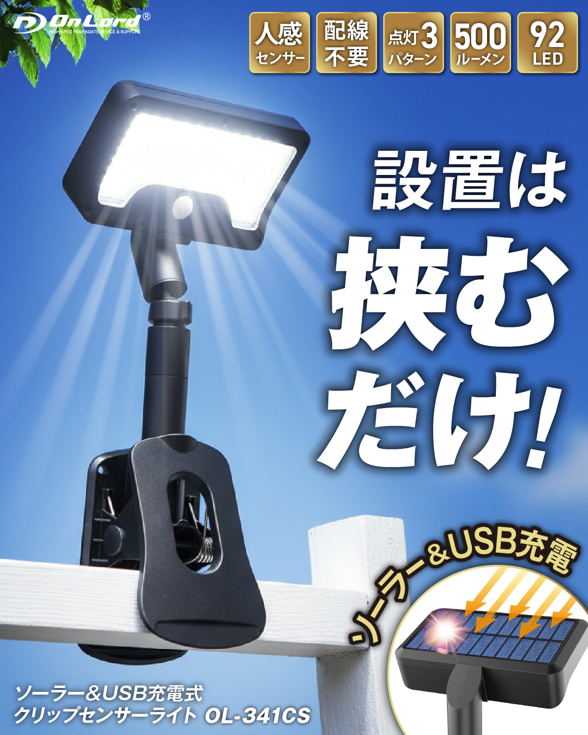 オンロード(OnLord) ソーラーライト センサーライト [OL-341CS] 屋外 IP65防水 人感センサー クリップ 360度調整ライト 3モード USB充電可 92LED 玄関 駐車場 庭 フェンス キャンプ 停電 防災