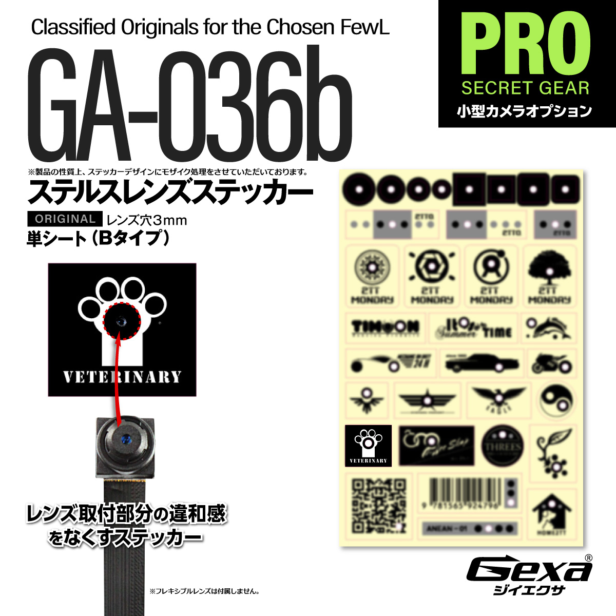 【レンズが目立たない】Gexa(ジイエクサ) ステルスレンズステッカー  レンズの視認性を下げる擬態デザインシール（単シートタイプB） GA-036b