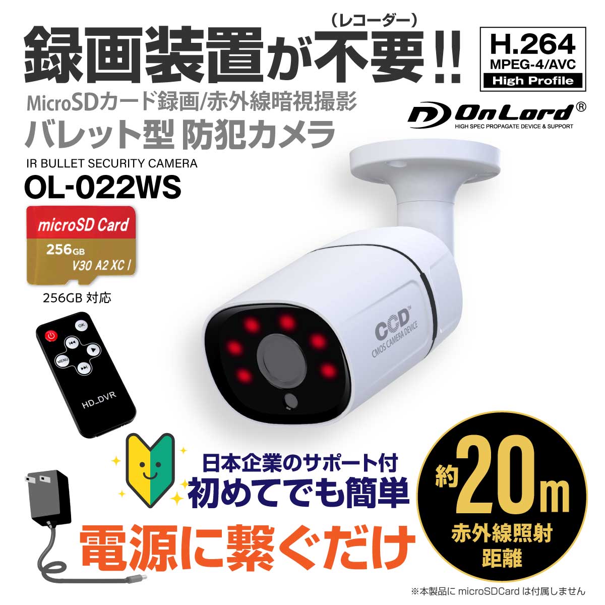 【レコーダー内蔵】オンロードSDカード防犯カメラ 電源に繋ぐだけ簡単録画 録画装置不要 強力20m照射赤外線LED リモコン H.264 256GB対応 OL-022WS（※SDカード付属なし）
