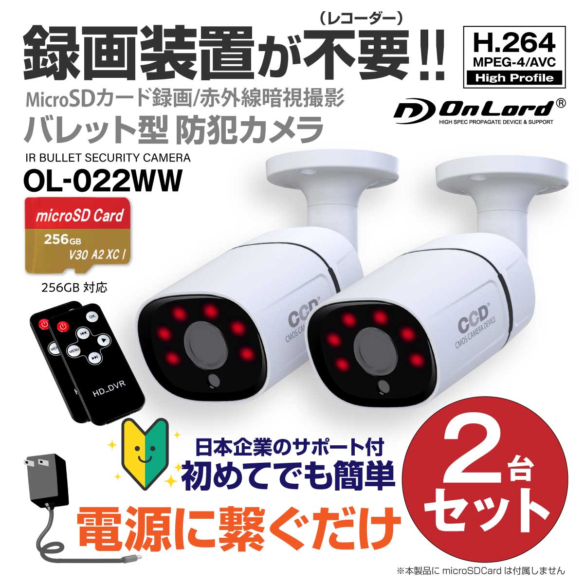 【レコーダー内蔵】オンロードSDカード防犯カメラ 電源に繋ぐだけ簡単録画 録画装置不要 強力20m照射赤外線LED リモコン H.264 256GB対応 OL-022WW（防犯カメラ2台セット※SDカード付属なし）