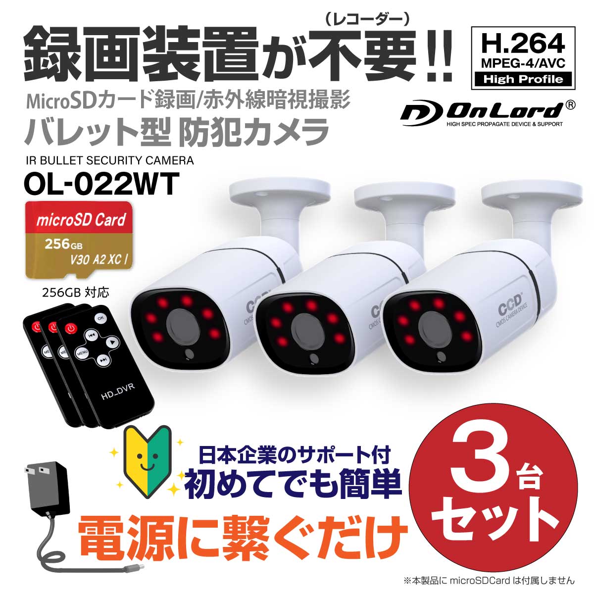 【レコーダー内蔵】オンロードSDカード防犯カメラ 電源に繋ぐだけ簡単録画 録画装置不要 強力20m照射赤外線LED リモコン H.264 256GB対応 OL-022WT（防犯カメラ3台セット※SDカード付属なし）