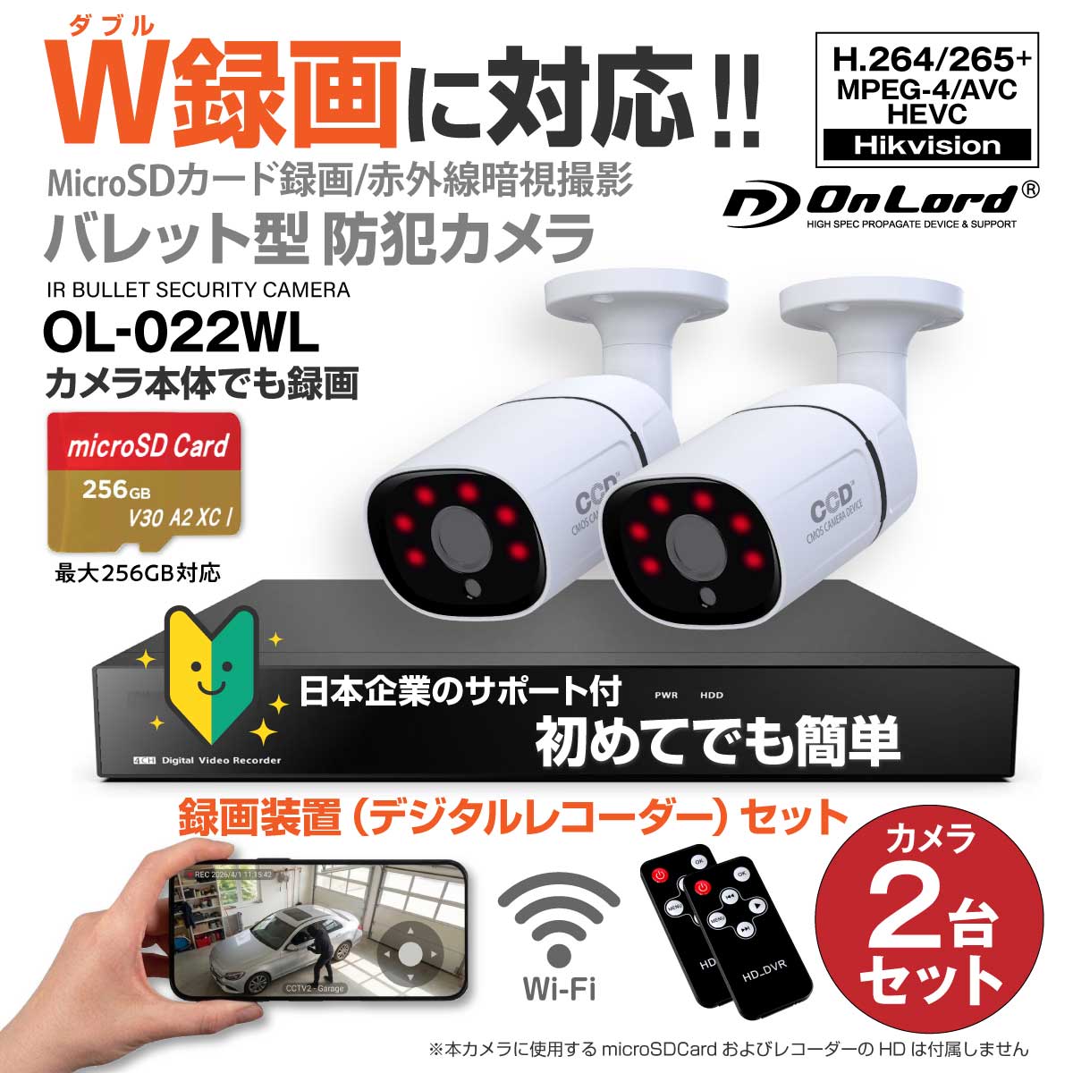 【ダブル録画対応】オンロードSD防犯カメラ カメラとレコーダーでダブルで録画 強力20m照射赤外線LED カメラ接続用ケーブル（10ｍ付属） OL-022WL（防犯カメラ2台＋4chレコーダーセット※SDカードおよびHDDなし）
