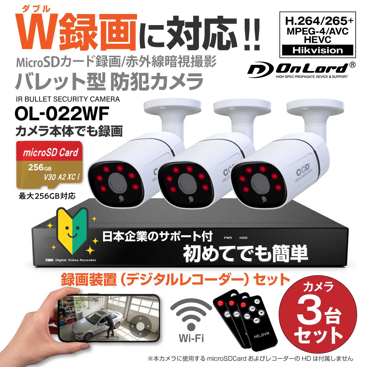 【ダブル録画対応】オンロードSD防犯カメラ カメラとレコーダーでダブルで録画 強力20m照射赤外線LED カメラ接続用ケーブル（10ｍ付属） OL-022WF（防犯カメラ3台＋4chレコーダーセット※SDカードおよびHDDなし）