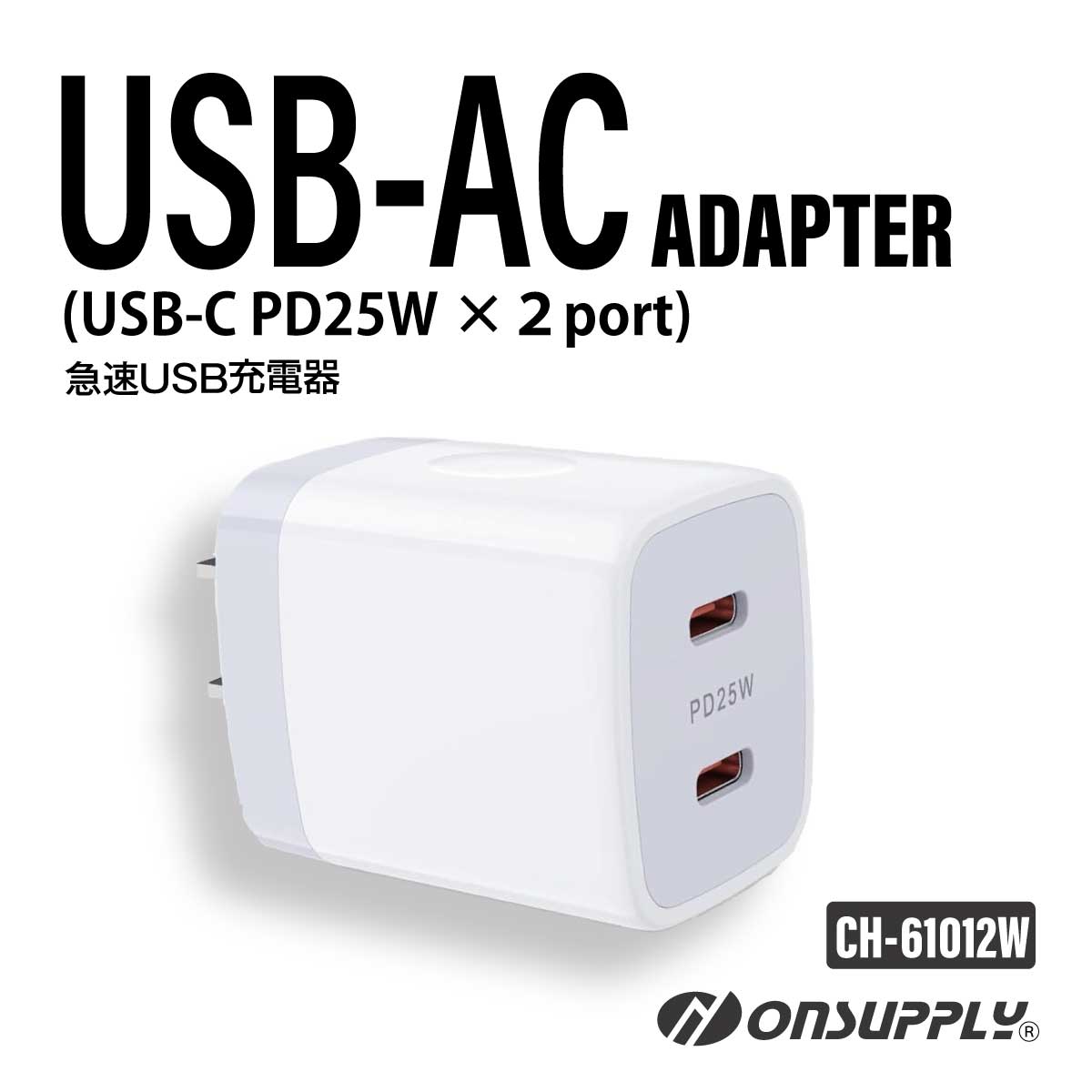 オンサプライ(CH-61012W）PDPD3.0・PPS対応の急速充電器 2ポート(USB-C 25W×２port)スマホや小型カメラの充電に最適！