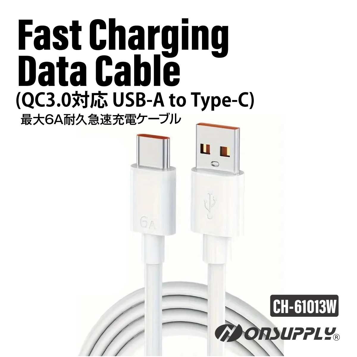オンサプライ(CH-61013W）【急速充電ケーブル】USB-C-Quick Charge3.0対応 6A耐久急速充電 USB-A to Type-Cケーブル、スマホ・タブレット・ワイヤレスイヤホンなどUSB-C機器対応