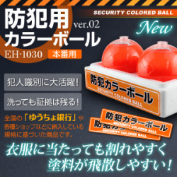 防犯カラーボール 防犯ボール 蛍光ボール クラックボール 新型 防犯用カラーボール 本番用 (EH1030) 1箱：2個入 ステッカー付 保険加入済