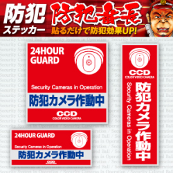 セキュリティステッカー  防犯カメラ作動中 (OS-181)