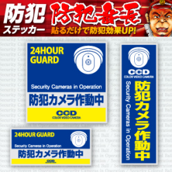 セキュリティステッカー 防犯カメラ作動中 (OS-183)