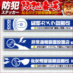 セキュリティーステッカー 万引防止02(非常通報装置設置店) (OS-189)
