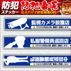 セキュリティーステッカー 万引防止04(商品管理システム設置店) (OS-191)