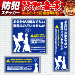 セキュリティーステッカー 万引防止06(未会計商品注意) (OS-193)