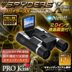 小型カメラ 防犯カメラ 小型ビデオカメラ 双眼鏡　デジタル双眼鏡型 スパイカメラ スパイダーズX (PR-805) フルハイビジョン 液晶画面