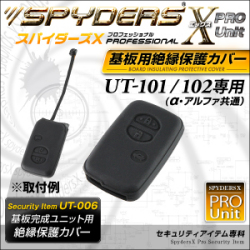 基板完成ユニットの保護に最適！ 絶縁保護カバー スパイダーズX PRO (UT-006) UT-101/102専用 スマートキーケース シリコンカバー