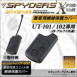 基板完成ユニットの保護に最適！ 絶縁保護カバー スパイダーズX PRO (UT-007) UT-101/102専用 スマートキーケース シリコンカバー