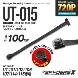 小型カメラ 基板完成ユニット用フレキシブルレンズ スパイダーズX PRO (UT-015) UT-101 / 102 / 106 / 107 / 114 / 115専用 交換レンズ 標準小型レンズ 視野角72° 長さ約100mm 小型ビデオカメラ 防犯カメラ（ゆうパケット対応）