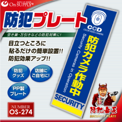 防犯カメラやダミーカメラの効果UPに防犯プレート 防犯用 UVカット セキュリティプレート PP製 「防犯カメラ作動中」（OS-274）（ゆうパケット対応）