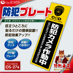 防犯カメラやダミーカメラの効果UPに防犯プレート 防犯用 UVカット セキュリティプレート PP製 「防犯カメラ作動中」（OS-276）（ゆうパケット対応）