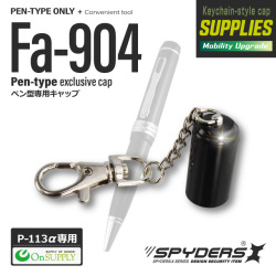 小型カメラ 防犯カメラ 小型ビデオカメラ ペン型 ペン P-113α対応 ペン型デザインカメラ専用キャップ (Fa-904) （ゆうパケット対応）