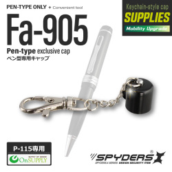小型カメラ 防犯カメラ 小型ビデオカメラ ペン型 ペン P-115対応 ペン型デザインカメラ専用キャップ (Fa-905) （ゆうパケット対応）