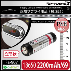 置時計型カメラ対応 AW 18650/69mm 2200mAh 保護回路付（端子凸形状） リチウムイオ 充電池（PSE認定）