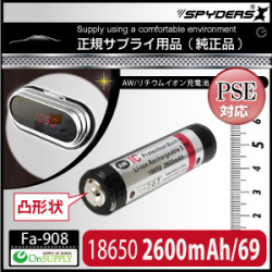置時計型カメラ対応 AW 18650/69mm 2200mAh 保護回路付（端子凸形状） リチウムイオン充電池（PSE認定）