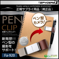 ペン型カメラ対応 ペンクリップ  スパイカメラ スパイダーズX (Fa-920C) ブラウン  P-113 P-116 P-117 Bb-643 対応