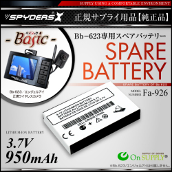 小型カメラ 正規ワイヤレスカメラ Bb-623専用 スペアバッテリー(Fa-926) 950mAh 予備バッテリー（ゆうパケット対応）