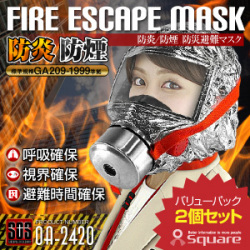 防炎 防煙 防災避難マスク 北京オリンピック・上海万博正式採用モデル 『FIRE ESCAPE MASK』(OA-2420)