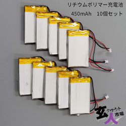【CHA-41057】リチウムポリマー充電池 3.7V 450mAh 10個セット 基板完成ユニット用二次バッテリー コネクタ無し いろんなものに使用可能 MicroSDカードリーダー付き ※玄人パーツ