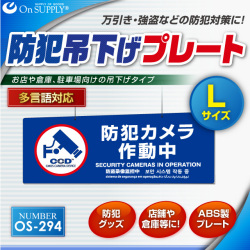 防犯カメラやダミーカメラの効果UPに防犯吊下げプレート 「防犯カメラ作動中」 (OS-294) 多言語対応