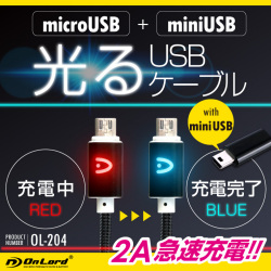 光るUSB充電ケーブル1m （OL-204）