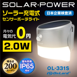 センサーライト ソーラーライト Ledセンサーポーチライト 屋外 ガーデンライト オンロード Ol 331s 人感センサー搭載 太陽光発電 省エネ ソーラー壁掛けライト 防犯ライト 暖色系led 間接照明 防塵防水ip65相当 防雨 日本企業品質管理 オンロード Onlord