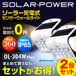 オンロード(OnLord) ソーラー充電式 センサーウォールライト LED Wセンサー 自動発光 防水 OL-304W Plus