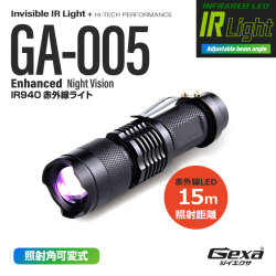 ジイエクサ Gexa 赤外線ライト 赤外線LED ナイトビジョン 暗視 赤外線撮影 IR 940nm 照射15m 不可視 GA-005