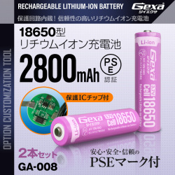 ジイエクサ Gexa 18650 リチウムイオン充電池 2本セット 2800mAh ICチップ 保護回路内蔵 PSE認証済 6ヶ月保証 GA-008 (ゆうパケット対応)