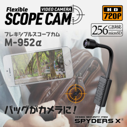 スパイダーズX スパイカメラ 720P フレキシブルスコープ バッグ用 小型カメラ [M-952α] 防犯カメラ スマホ操作 256GB対応