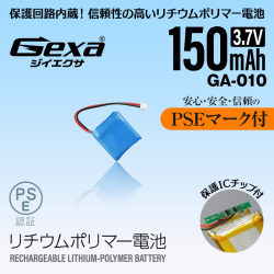 ジイエクサ Gexa リチウムポリマー電池 3.7V 150mAh コネクタ付 ICチップ 保護回路内蔵 PSE認証済 GA-010