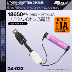 ジイエクサ(Gexa) 18650 リチウムイオン充電器 マグネットタイプ モバイルバッテリー GA-023