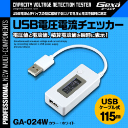 ジイエクサ(Gexa) USB 電流 電圧 チェッカー 積算機能搭載 電圧値 電流値 測定 テスター microUSB対応 USBケーブル式 GA-024W ホワイト (ゆうパケット対応)