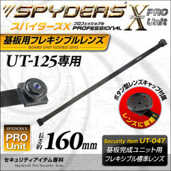 スパイダーズX PRO 小型カメラ 基板完成ユニット用フレキシブル標準レンズ UT-125専用 長さ約160mm UT-047 （ゆうパケット対応）