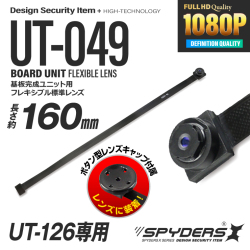 スパイダーズX PRO 小型カメラ 基板完成ユニット用フレキシブル標準レンズ UT-126専用 長さ約160mm UT-049 （ゆうパケット対応）