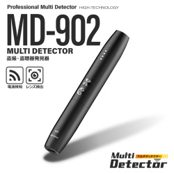 盗聴器・盗撮カメラ発見器 MD-902