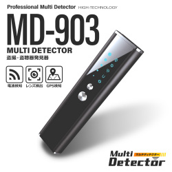 盗聴器 盗撮器 発見器 レンズ発見機 マルチディテクター [MD-903] 小型カメラ ワイヤレス 赤外線 GPS 追跡装置 電波検知 レンズ検出
