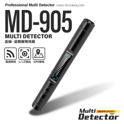 盗聴器 盗撮器 発見器 レンズ発見機 マルチディテクター [MD-905] 小型カメラ ワイヤレス 赤外線 GPS 追跡装置 電波検知 レンズ検出